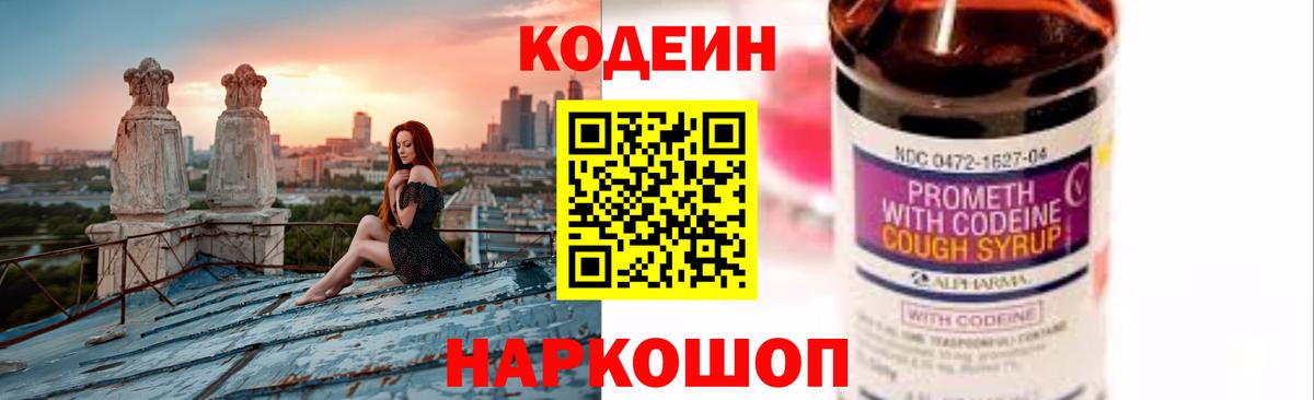 Кодеин напиток Lean (лин)  Вход с VPN  Семилуки 
