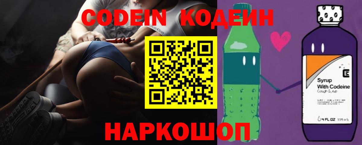 Кодеин Purple Drank Семилуки